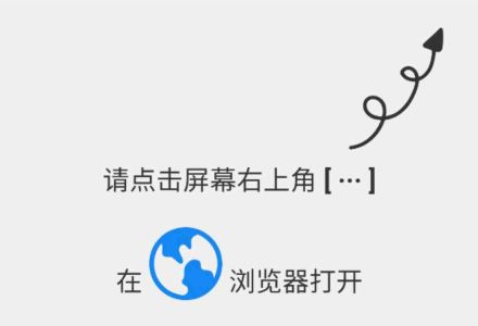 请使用浏览器打开